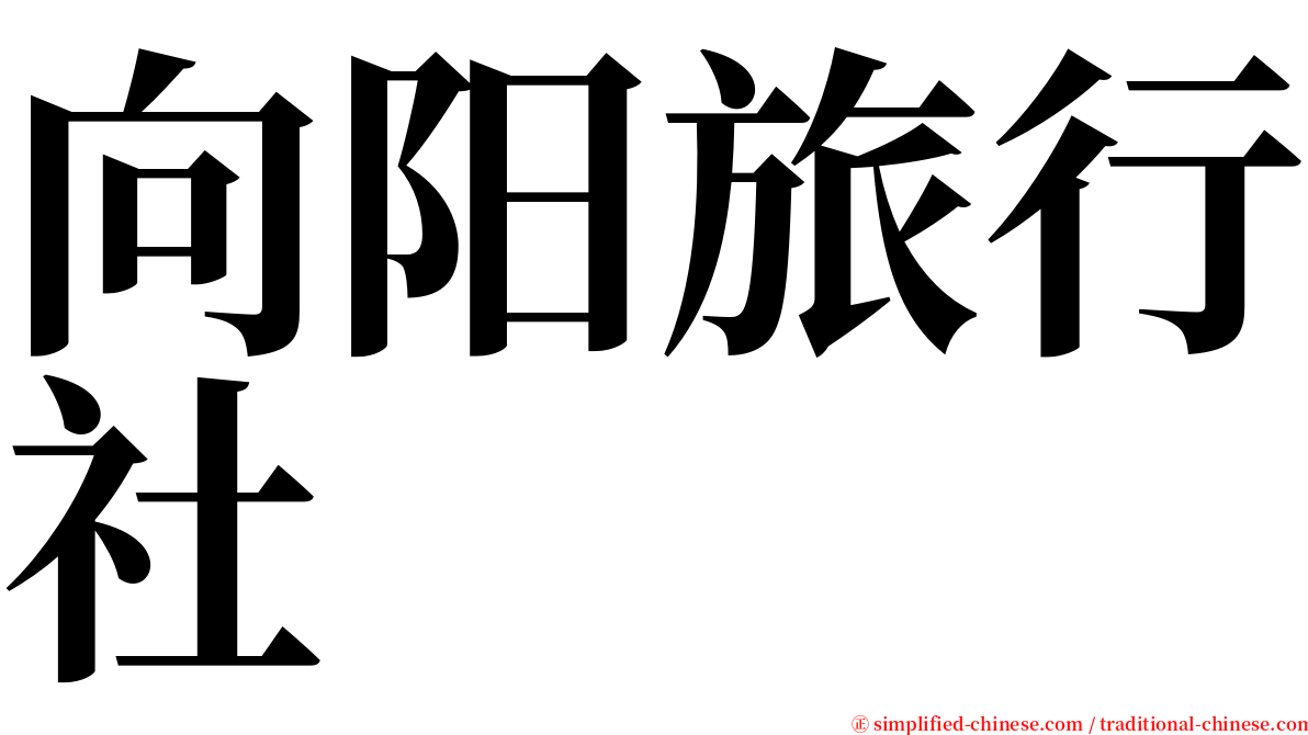 向阳旅行社 serif font