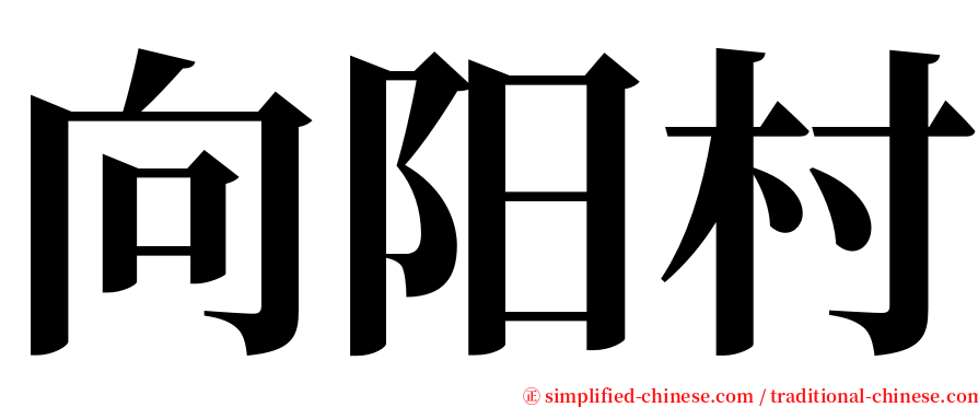 向阳村 serif font