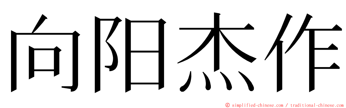 向阳杰作 ming font