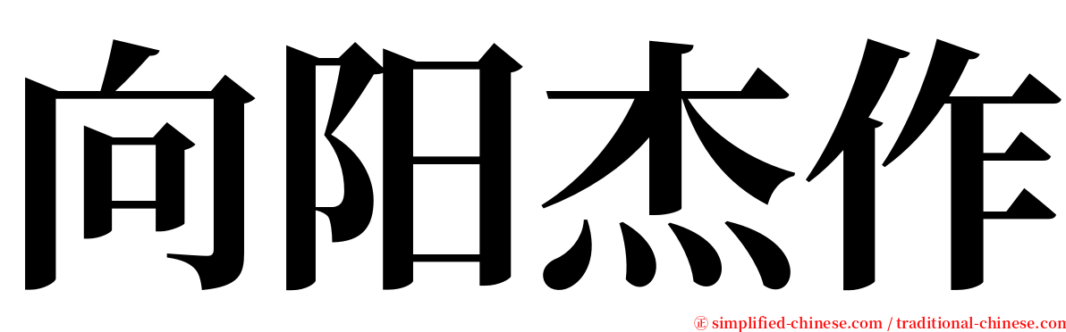 向阳杰作 serif font