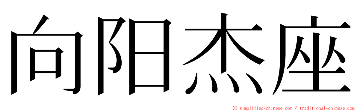 向阳杰座 ming font