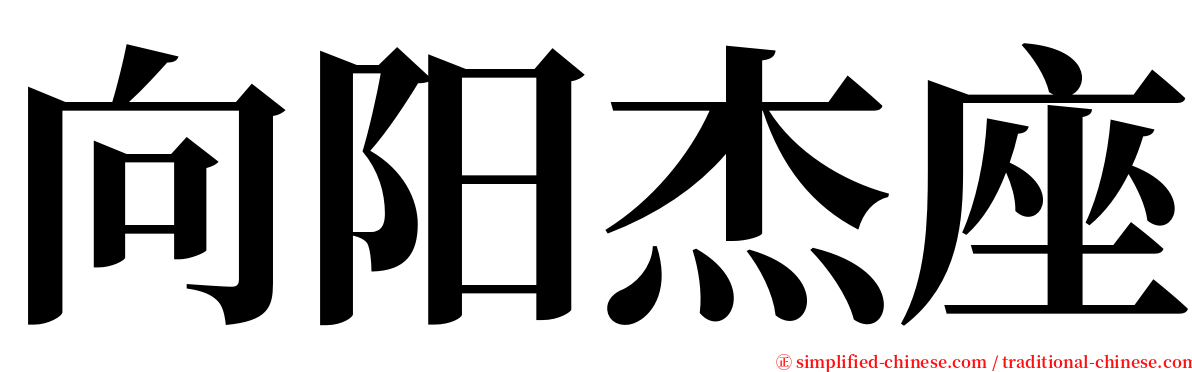 向阳杰座 serif font