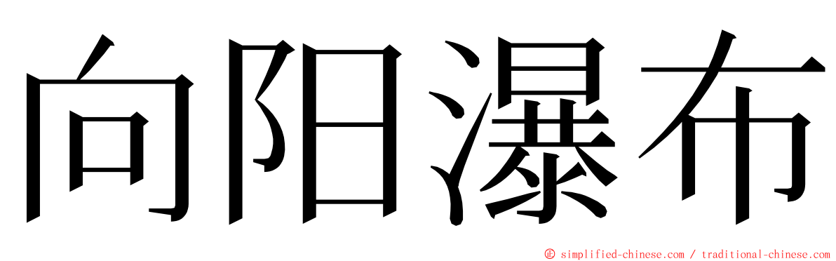 向阳瀑布 ming font