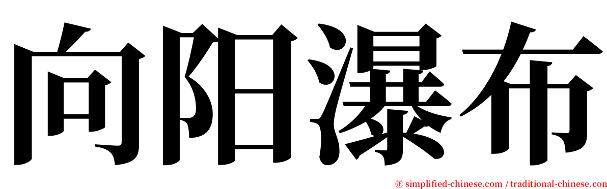 向阳瀑布 serif font