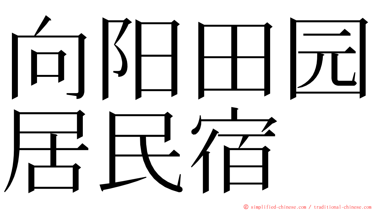 向阳田园居民宿 ming font