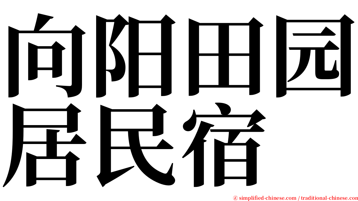 向阳田园居民宿 serif font