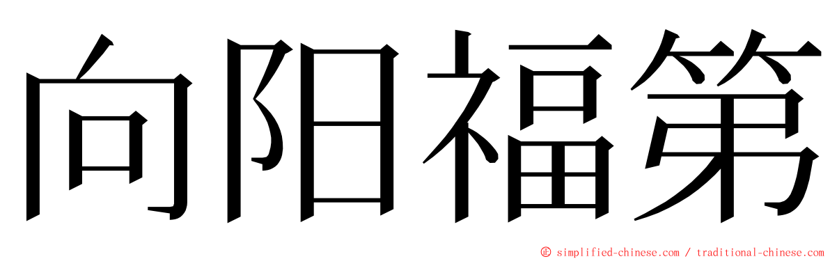 向阳福第 ming font