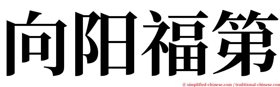 向阳福第 serif font