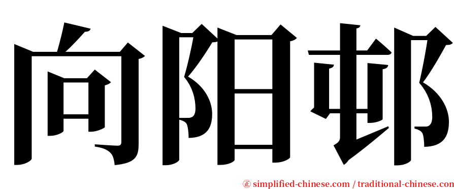 向阳邨 serif font