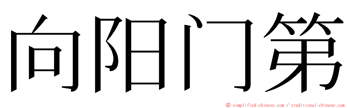 向阳门第 ming font