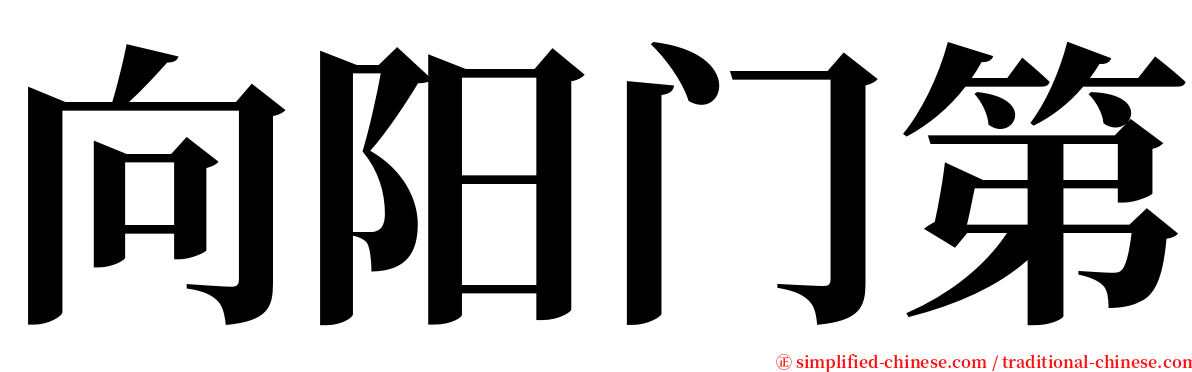 向阳门第 serif font