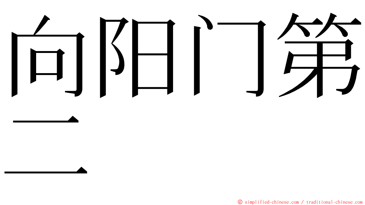 向阳门第二 ming font