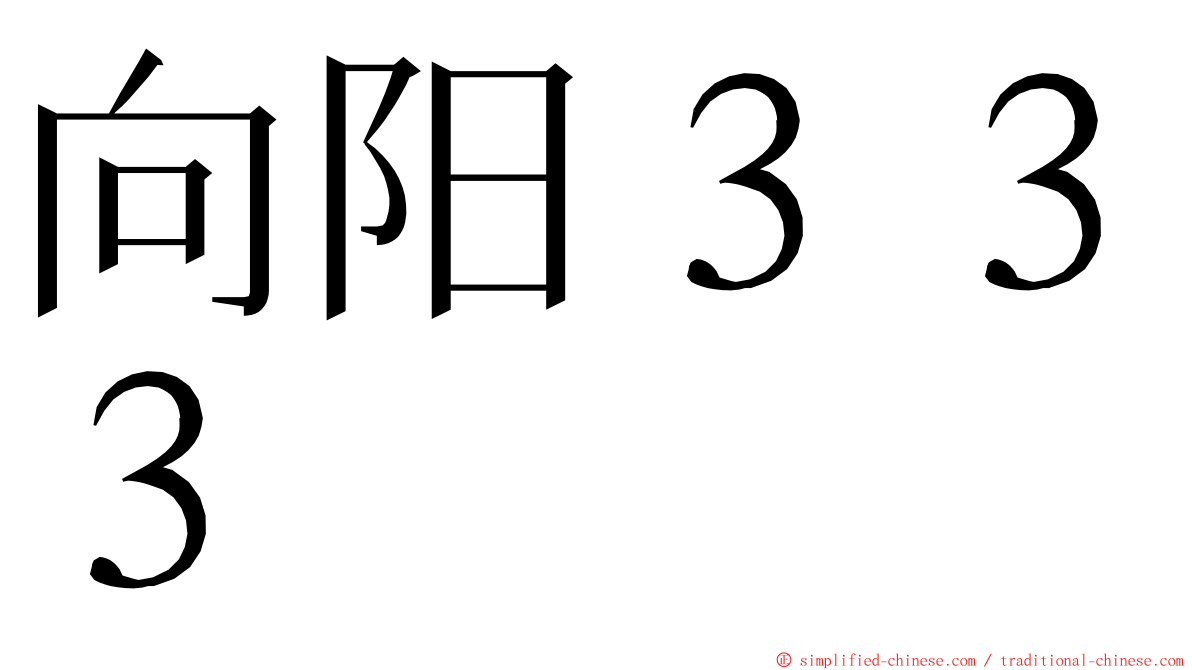 向阳３３３ ming font