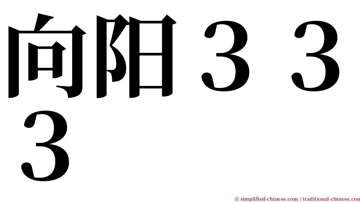 向阳３３３ serif font