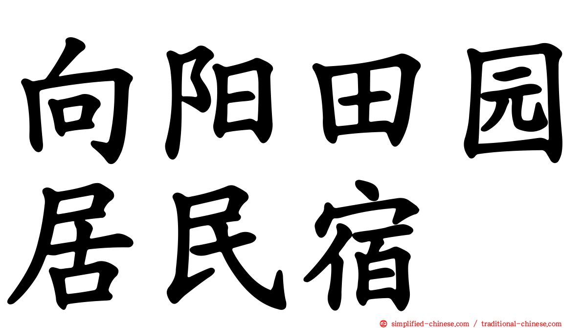 向阳田园居民宿