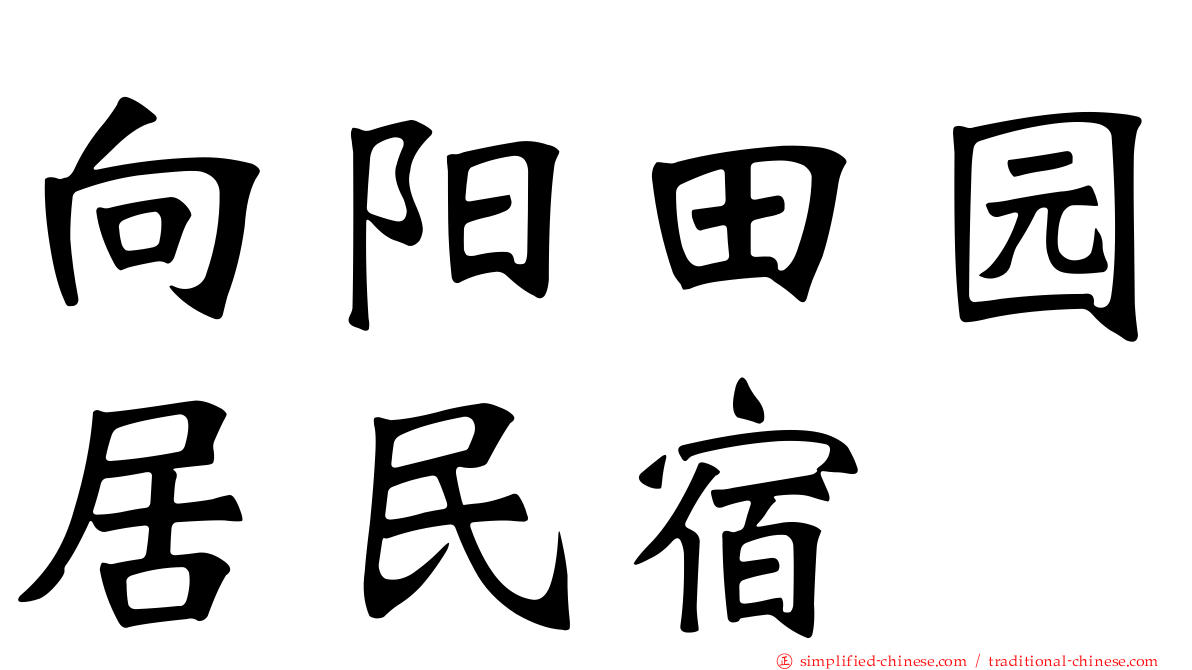 向阳田园居民宿