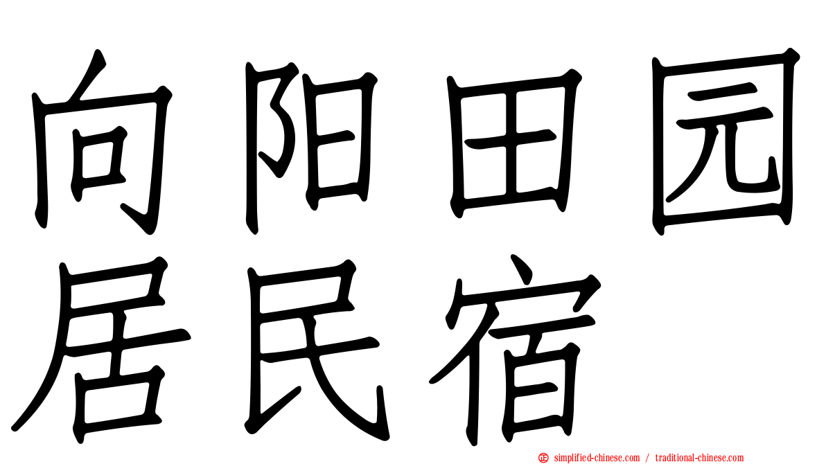 向阳田园居民宿