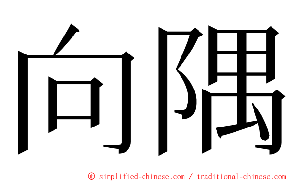 向隅 ming font