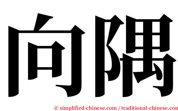 向隅 serif font