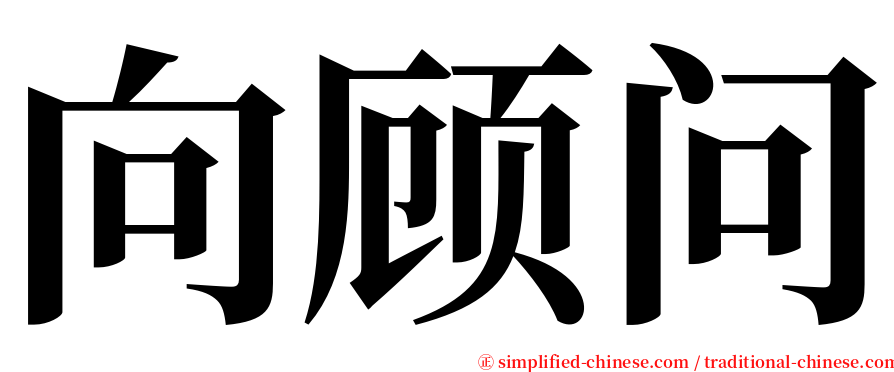 向顾问 serif font