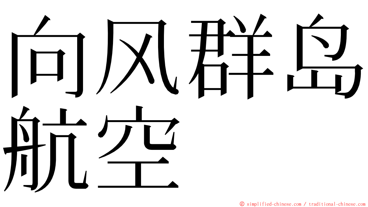 向风群岛航空 ming font