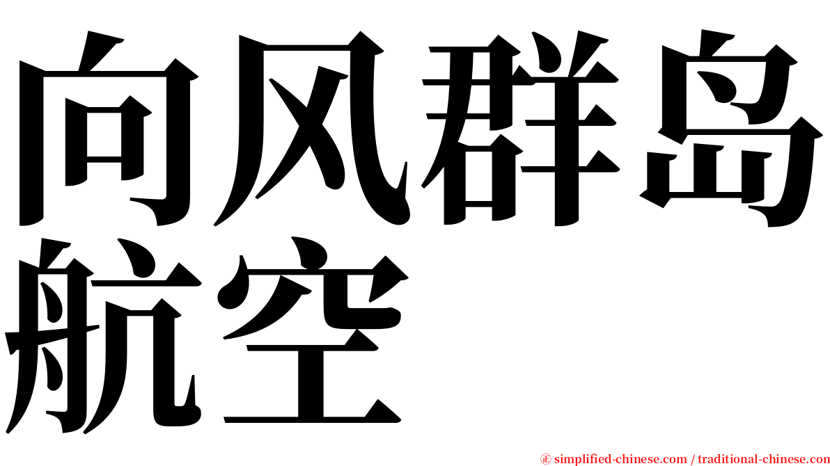 向风群岛航空 serif font