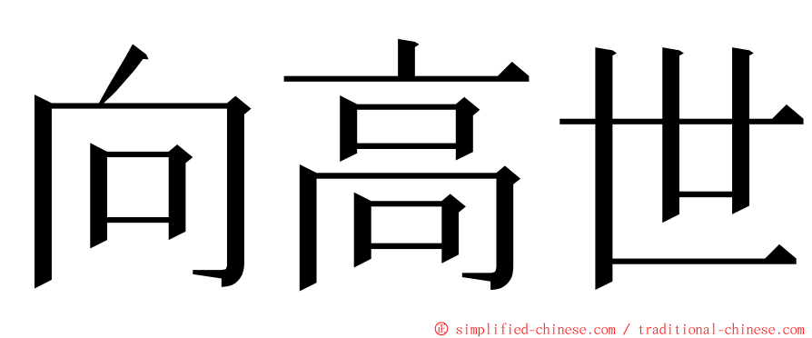 向高世 ming font