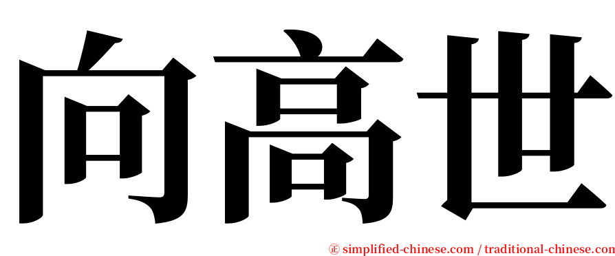 向高世 serif font