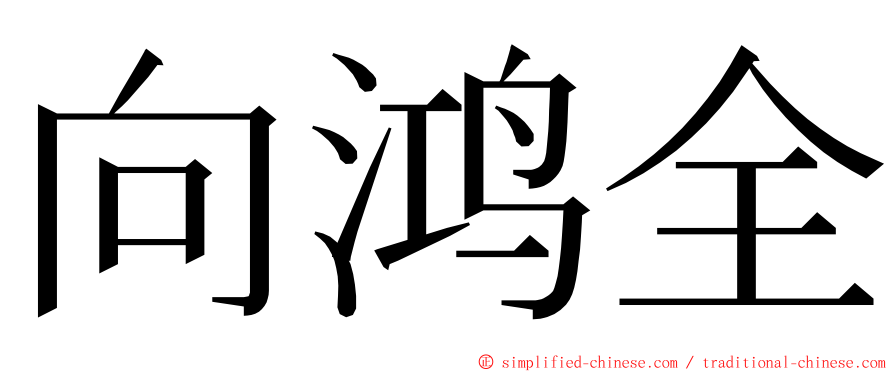 向鸿全 ming font