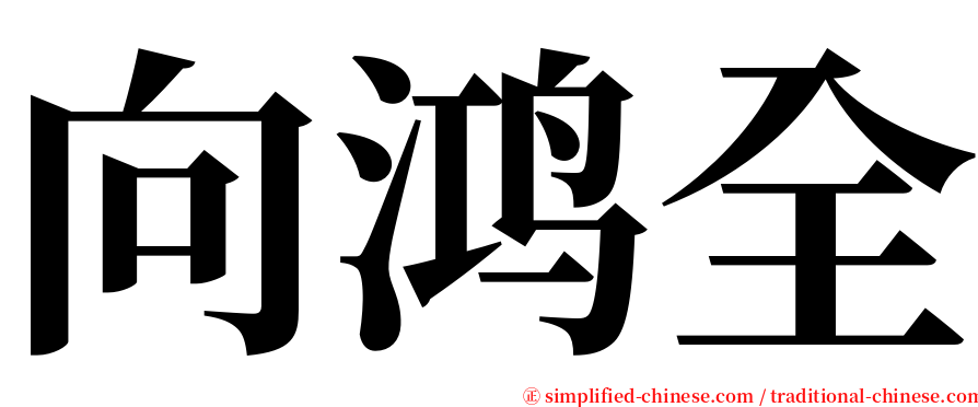 向鸿全 serif font