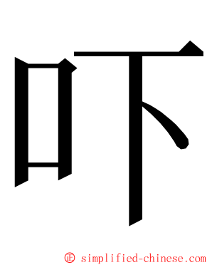 吓 ming font