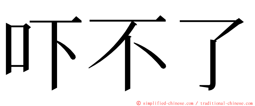 吓不了 ming font