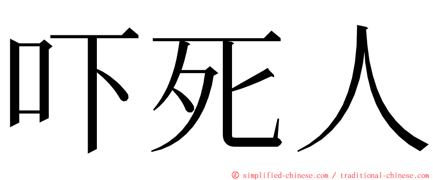 吓死人 ming font