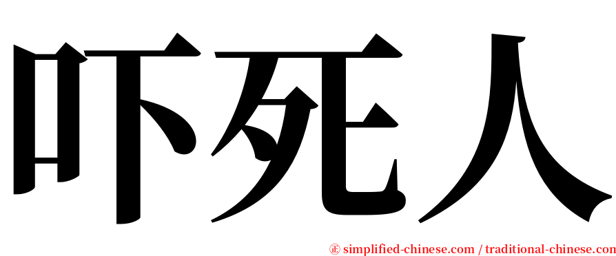 吓死人 serif font