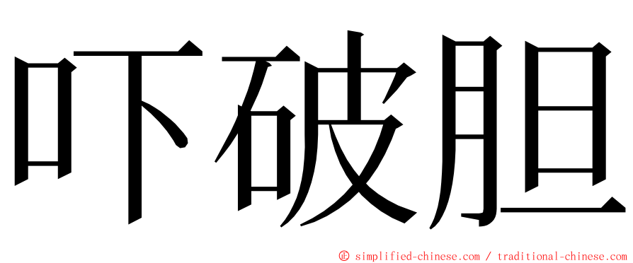 吓破胆 ming font