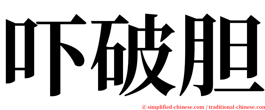 吓破胆 serif font