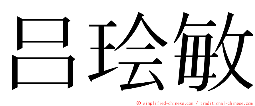 吕㻅敏 ming font