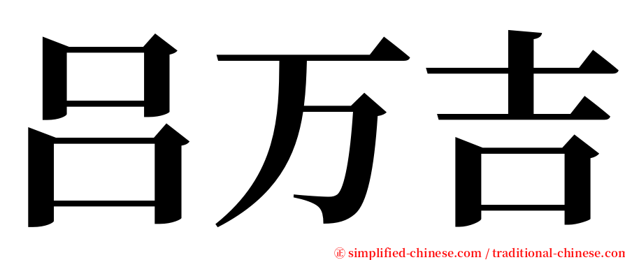 吕万吉 serif font