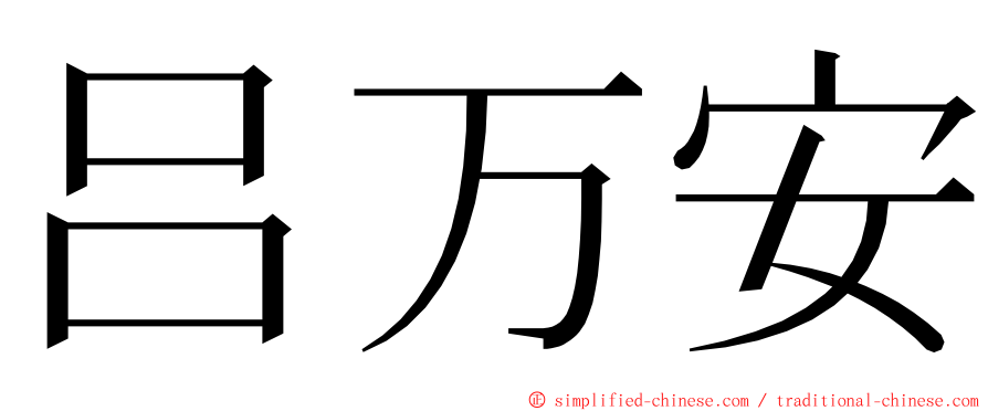 吕万安 ming font