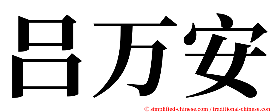 吕万安 serif font