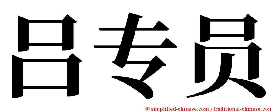 吕专员 serif font