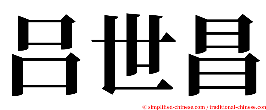 吕世昌 serif font