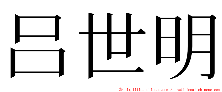 吕世明 ming font