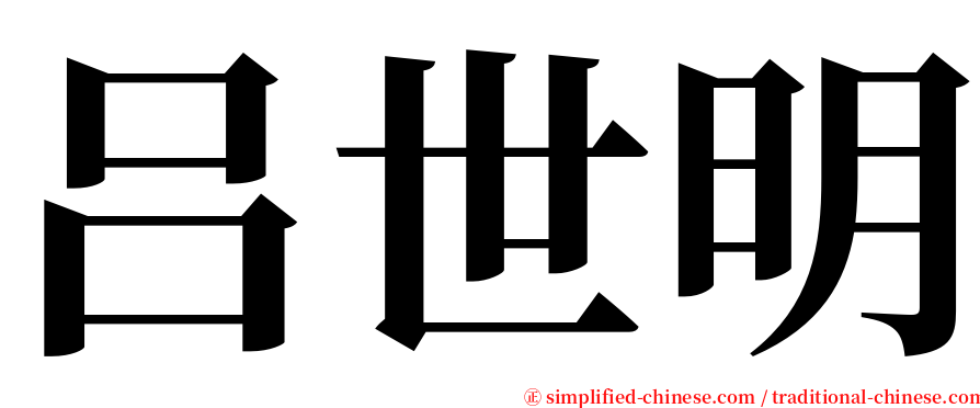 吕世明 serif font