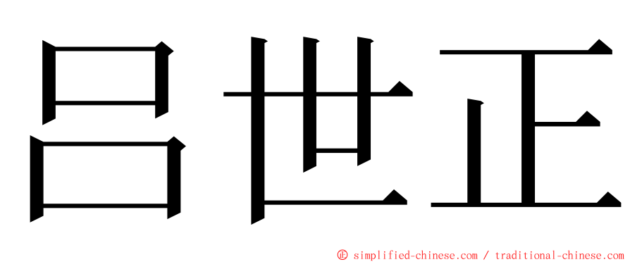 吕世正 ming font