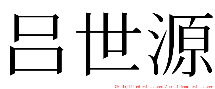 吕世源 ming font