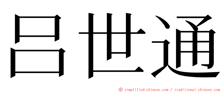 吕世通 ming font