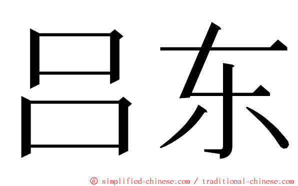 吕东 ming font