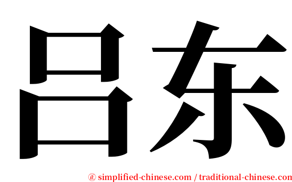 吕东 serif font