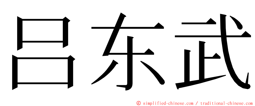 吕东武 ming font